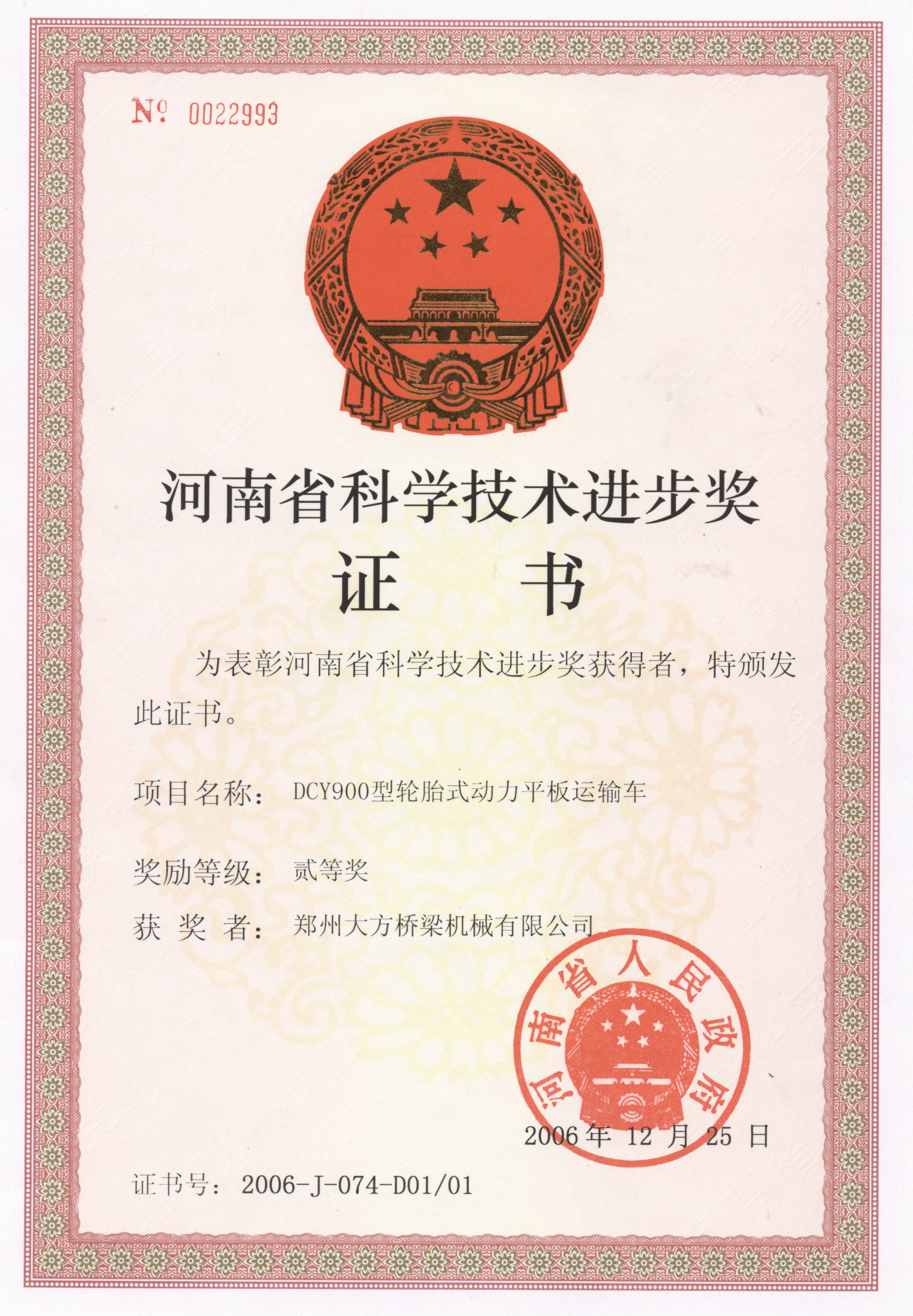 2006年度河南省科技进步二等奖证书