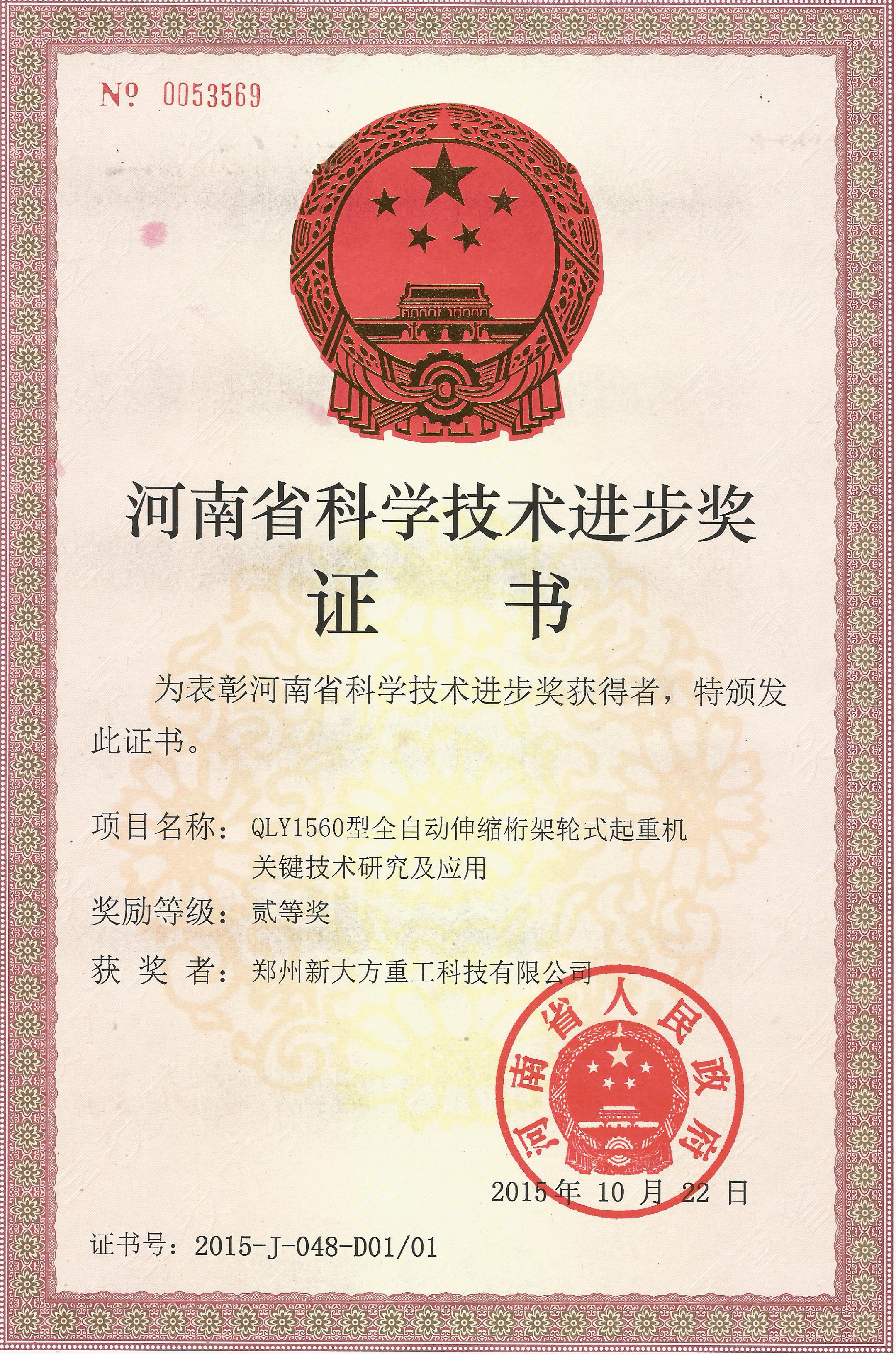 2015年度河南省科技进步二等奖